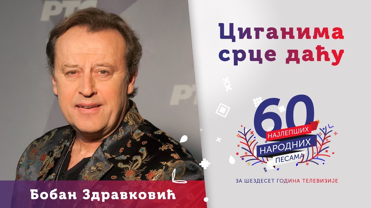 CIGANIMA SRCE DAĆU - Boban Zdravković