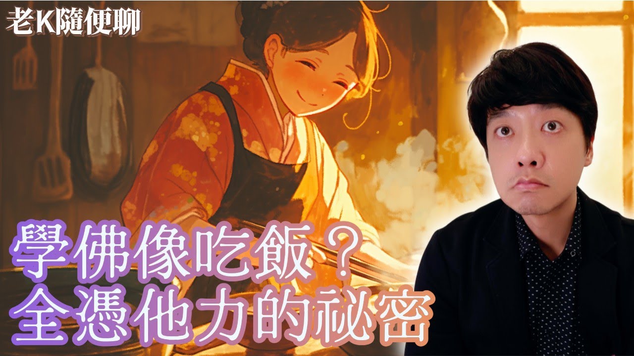 念佛像吃飯？全憑他力的祕密｜佛母早就準備好，你只差張口