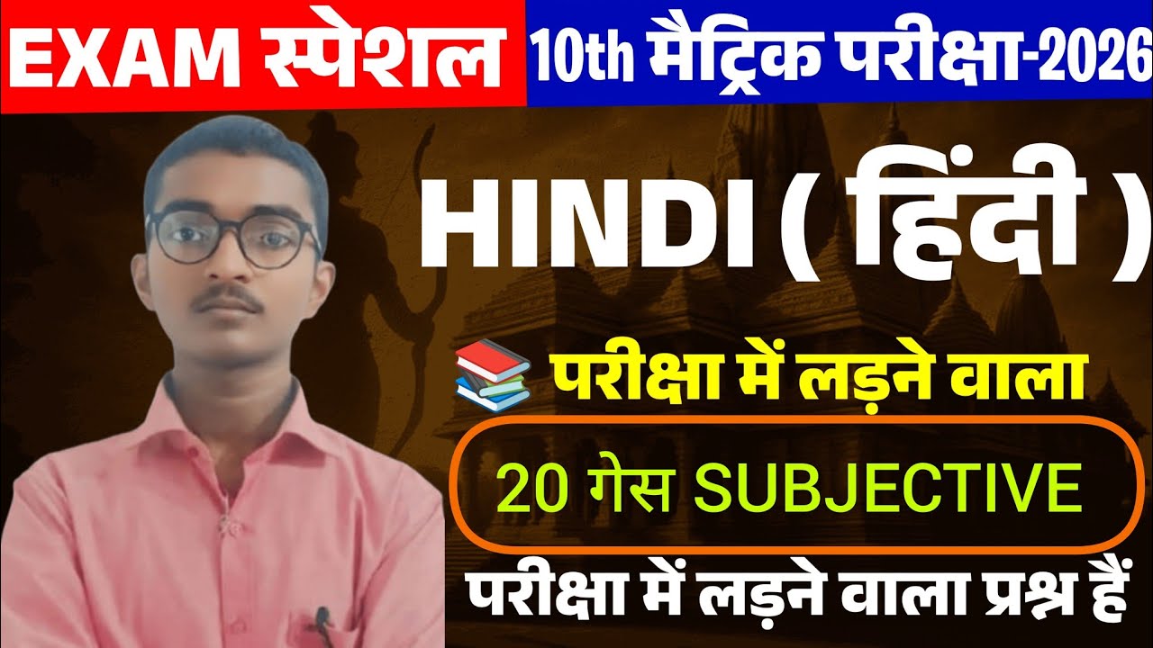Class 10th Hindi Important Subjective Question | Bihar Board 10th Hindi Vvi Subjective Question 2026