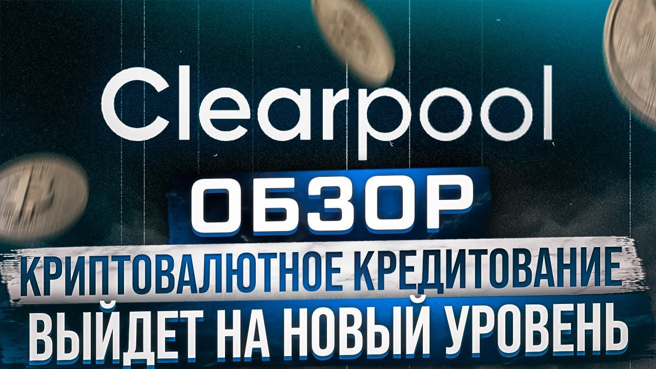 🟦 ClearPool Обзор! Криптовалютное кредитование выйдет на новый уровень!