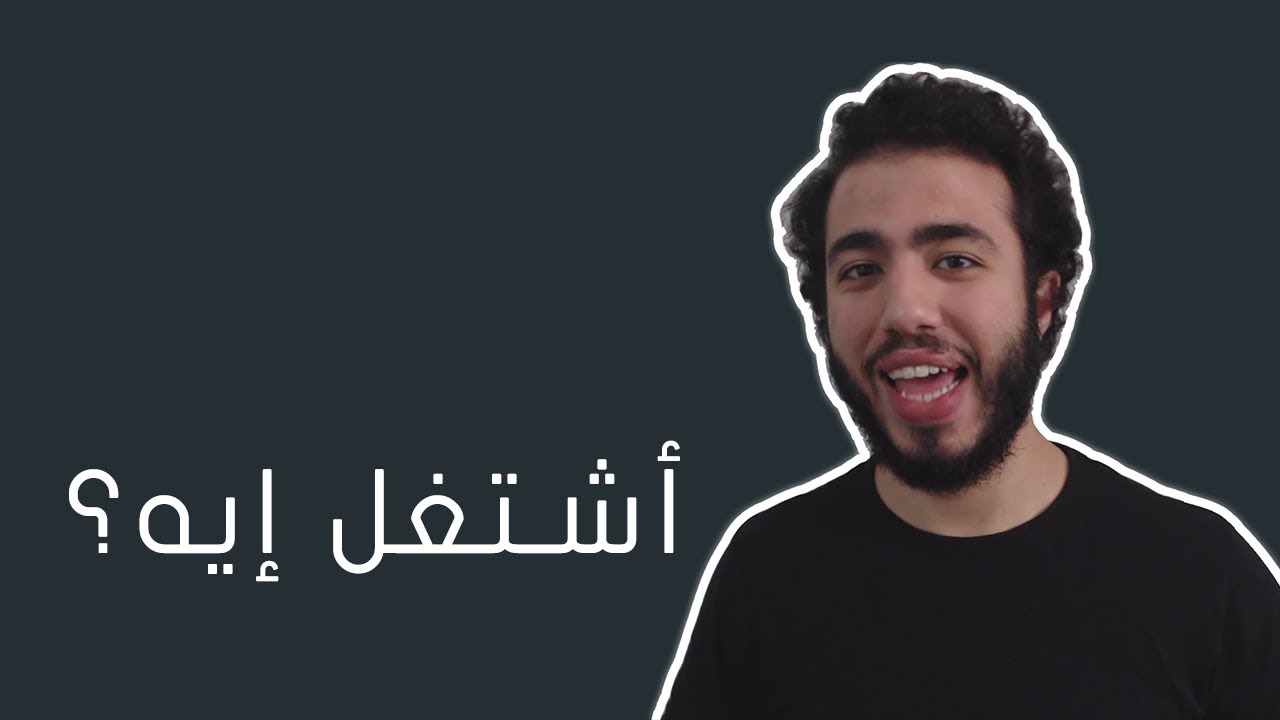 ازاي تختار مجال شغلك وتتعلمه صح عشان تبقا مؤهل تبدأ شغل فيه كفريلانسر؟