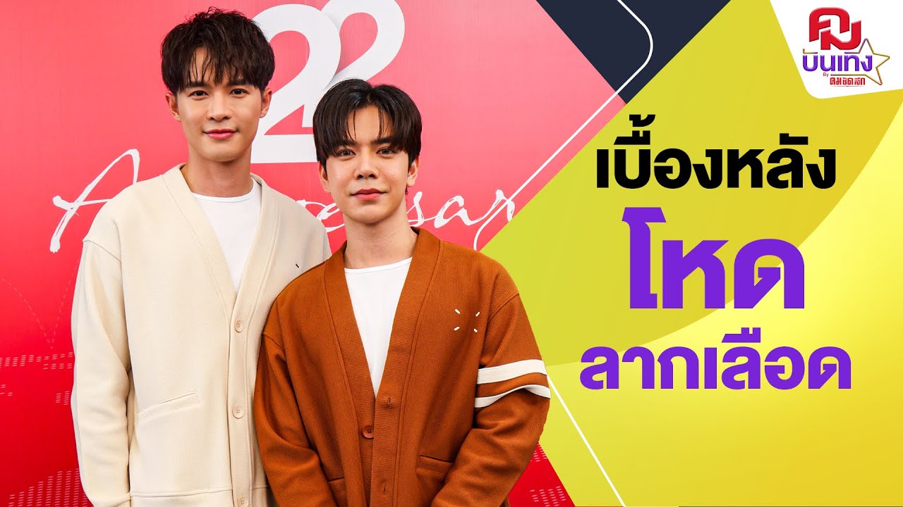 'บิลลี่ - เบ้บ'เจองานโหด ลางสังหรณ์ เล่าเบื้องหลังแบบลากเลือด  | คมบันเทิง