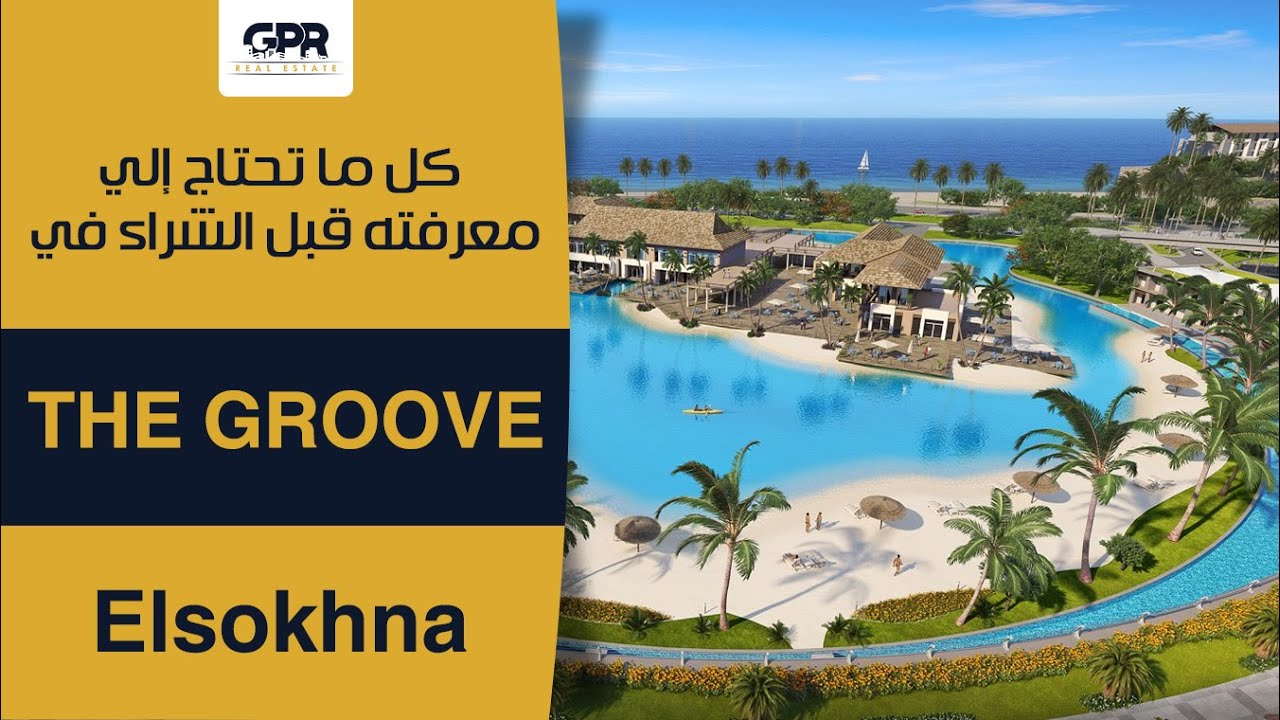 أهم تفاصيل قرية ذا جرووف السخنة | The Groove El Sokhna Village