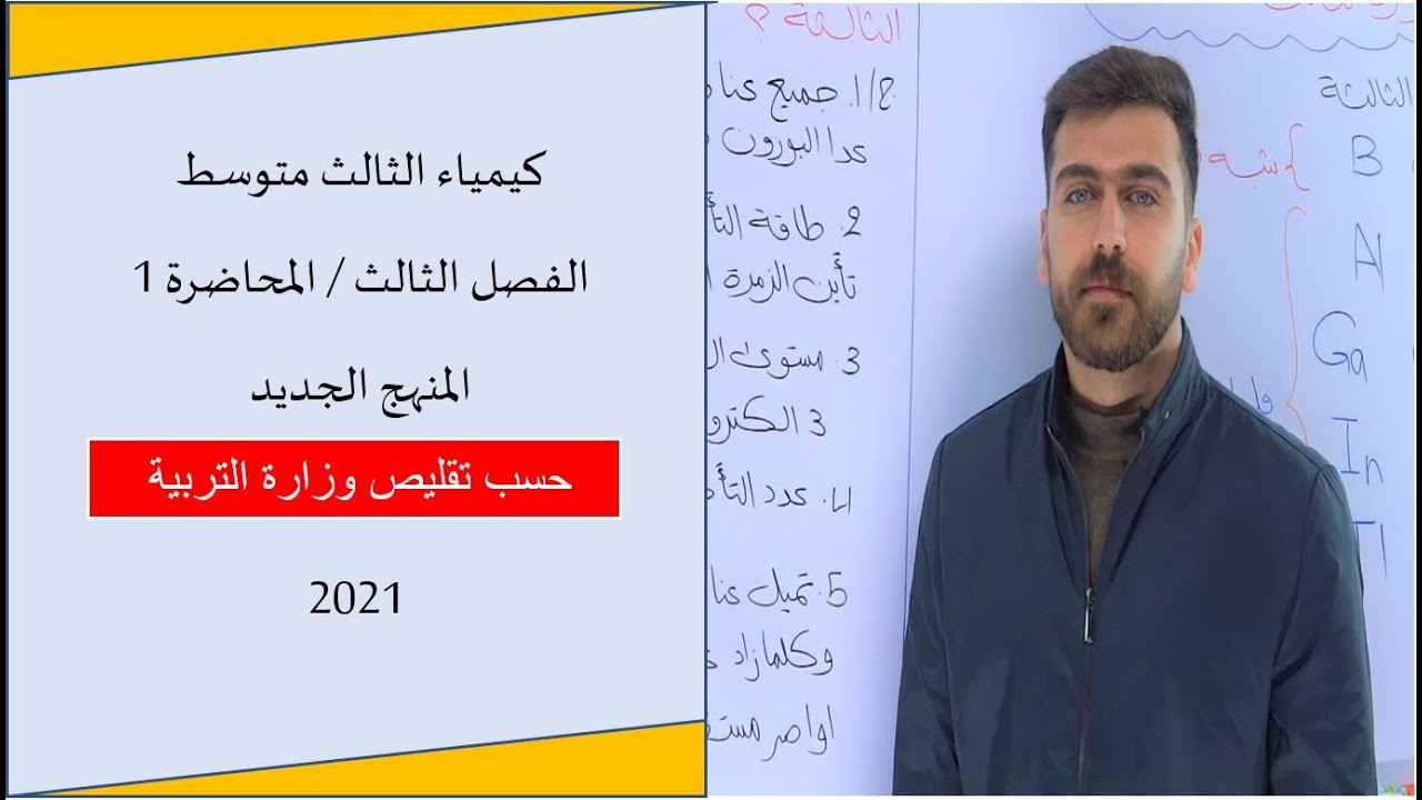 كيمياء الثالث متوسط2021 / الفصل الثالث / المحاضرة 1