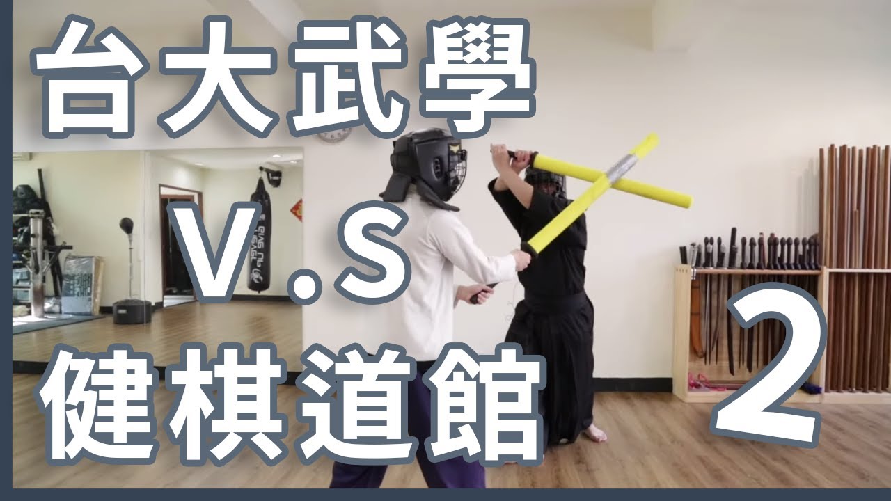 台大武學vs健棋道館 （二）