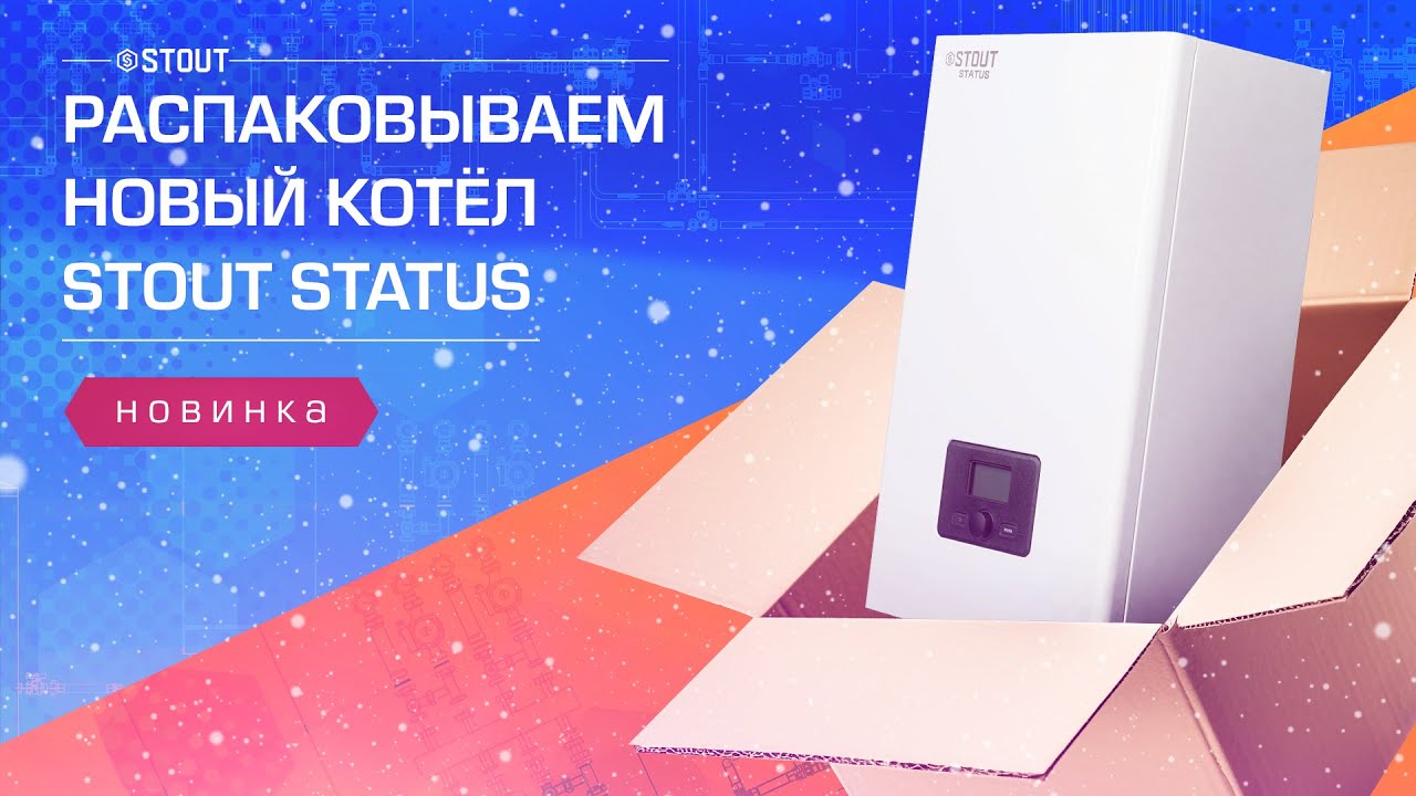 Новый котел STOUT STATUS