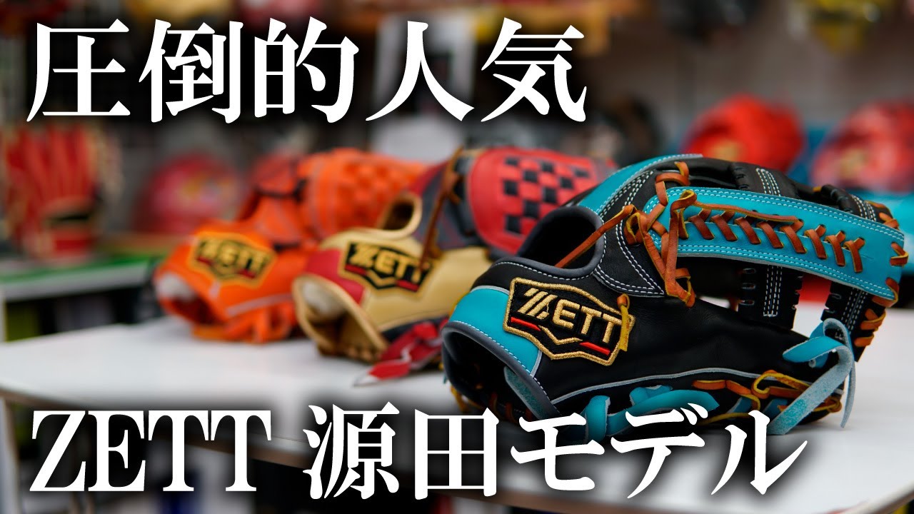 ZETT源田モデルが人気すぎる件