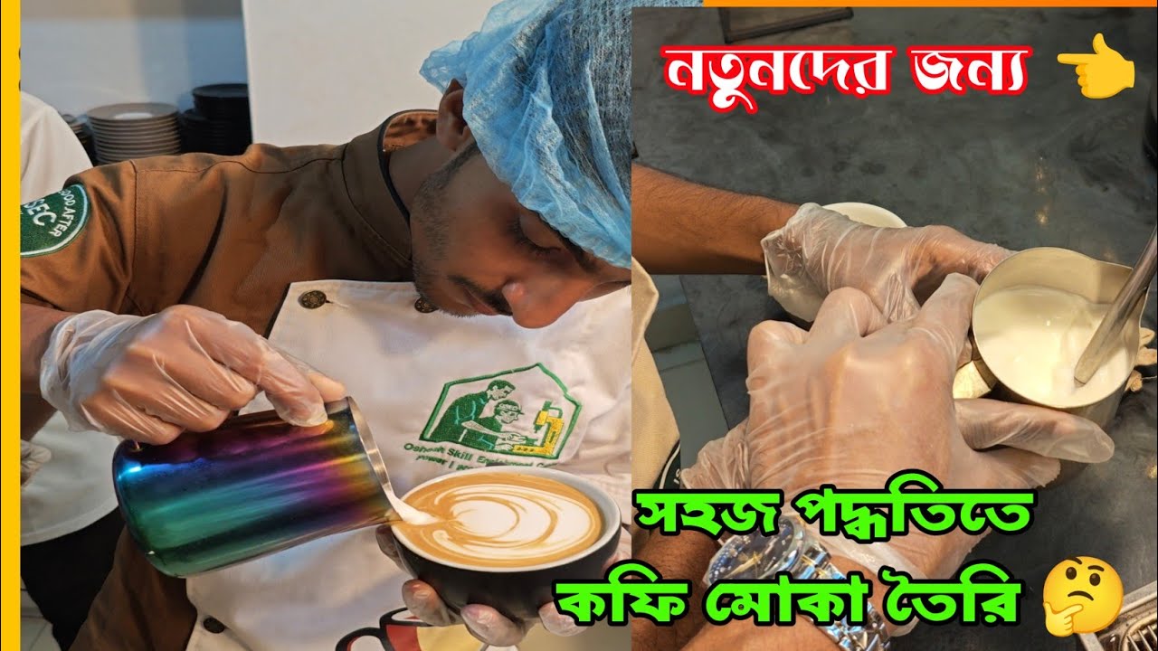 তানভীর যখন কফি মকা তৈরি করে 👈 বাকিটা ইতিহাস 🤔 আপনিও পারবেন ইনশাআল্লাহ💪 Never give up 👍