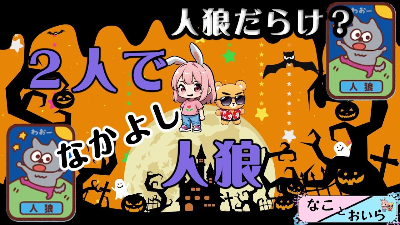 【2人でなかよし人狼その2】なこちゃんとおいらのだましあい？！２人で人狼ゲームでまたまた遊んでみました～
