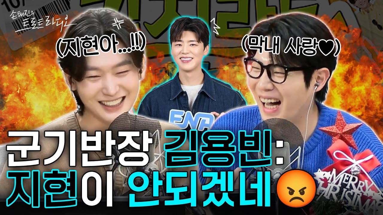 김용빈: 지현이 안되겠네😡군기 좀 잡을게요💥막내 박지현 뒷담화(?)하는💦김용빈X손태진⁉️길치팀 분열 조짐?😱 | 손태진의 트로트 라디오 EP.317-3 | MBC251222