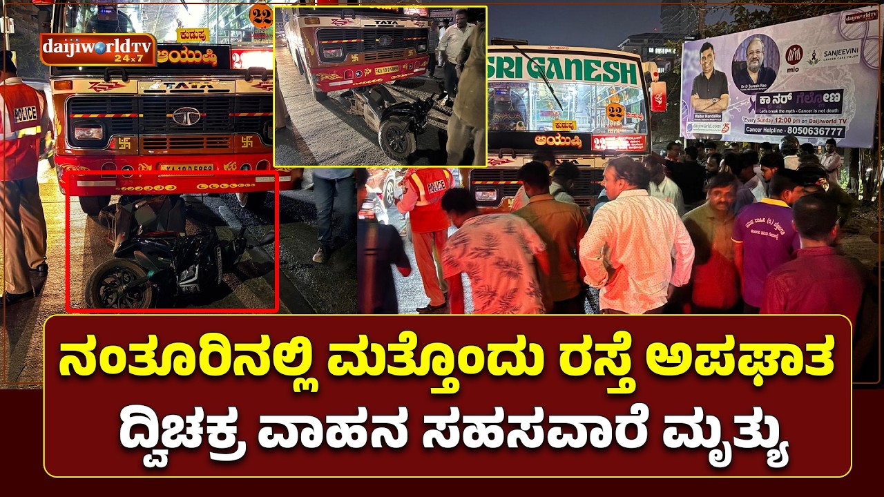 ನಂತೂರಿನಲ್ಲಿ ರಸ್ತೆ ಅಪಘಾತ ; ಯುವತಿ ಸಾವು│Daijiworld Television