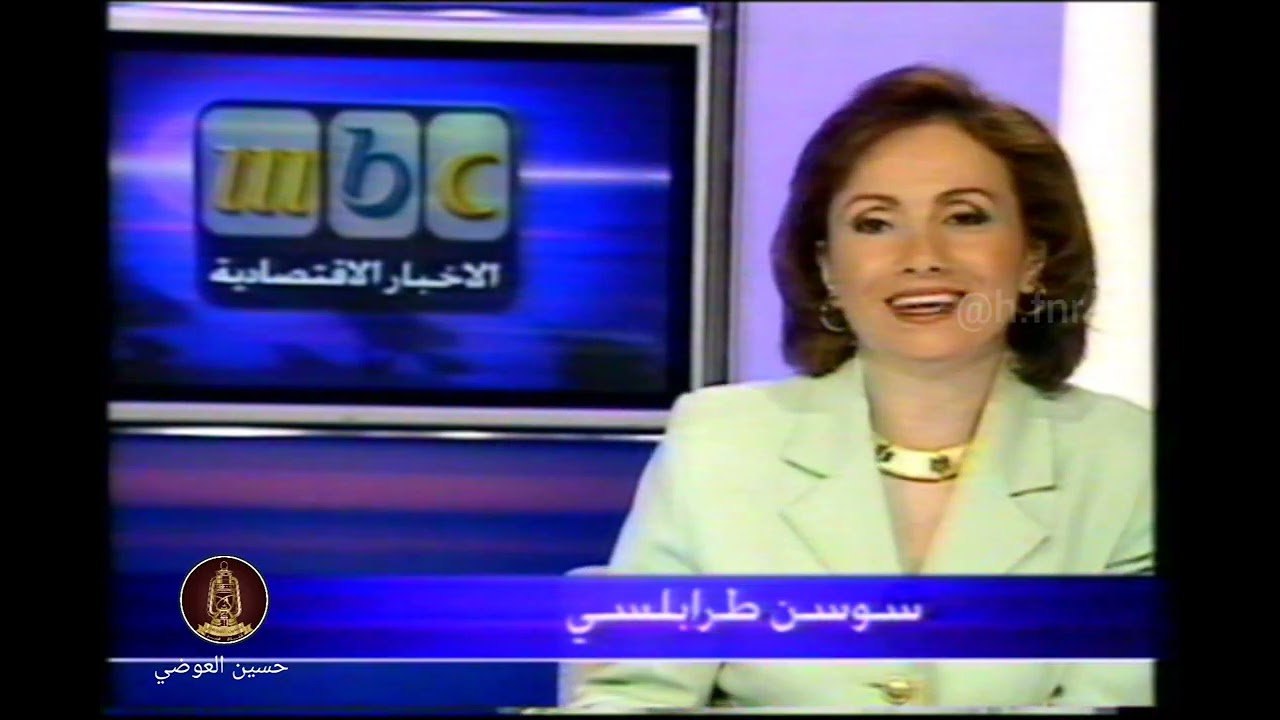 فقرة مطوله من نشرة اخبار قناة mbc متحمسه اعلانات قديمه .. أرشيف حسين العوضي