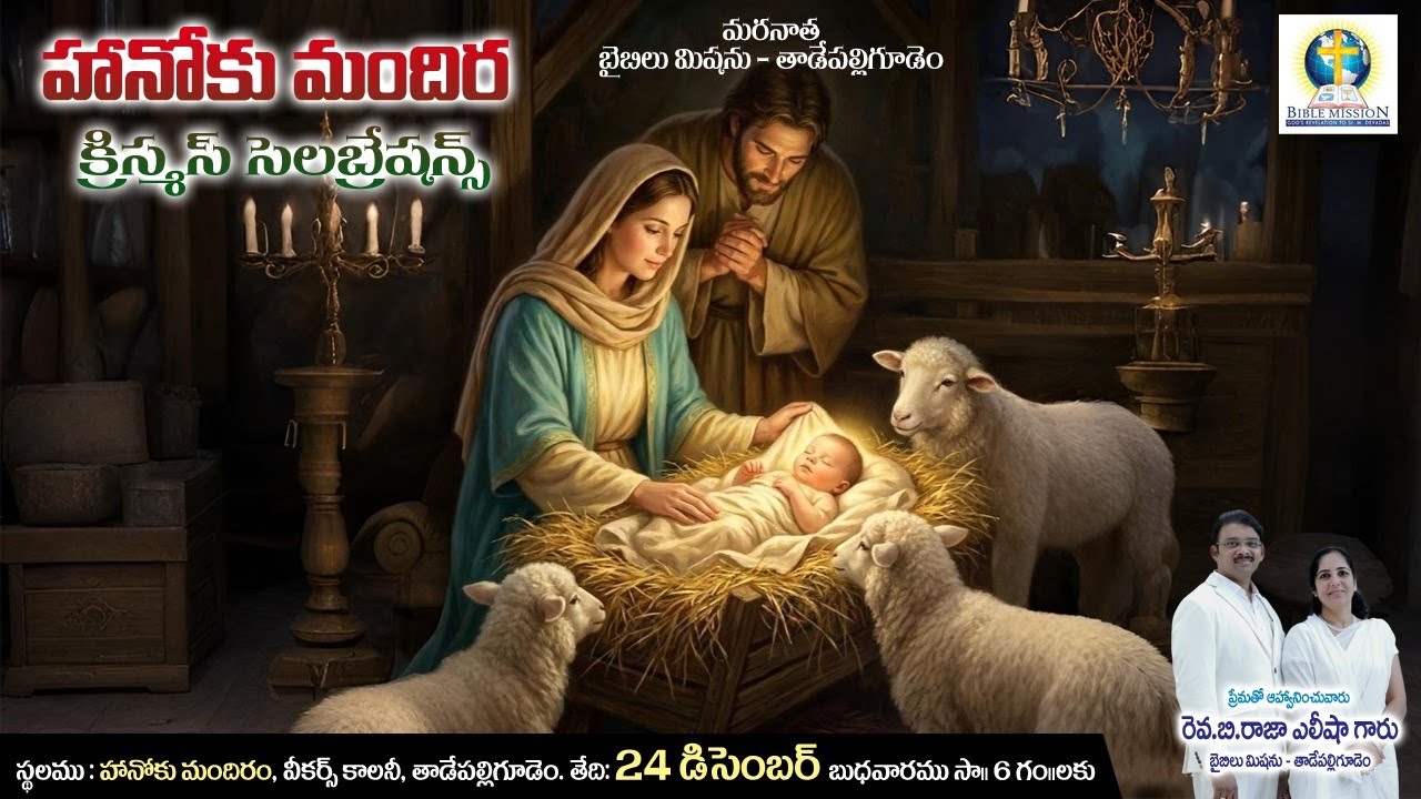 హానోకు మందిర క్రిస్మస్ సెలబ్రేషన్స్ - Hanok Mandhiram Bible Mission Tadepalligudem