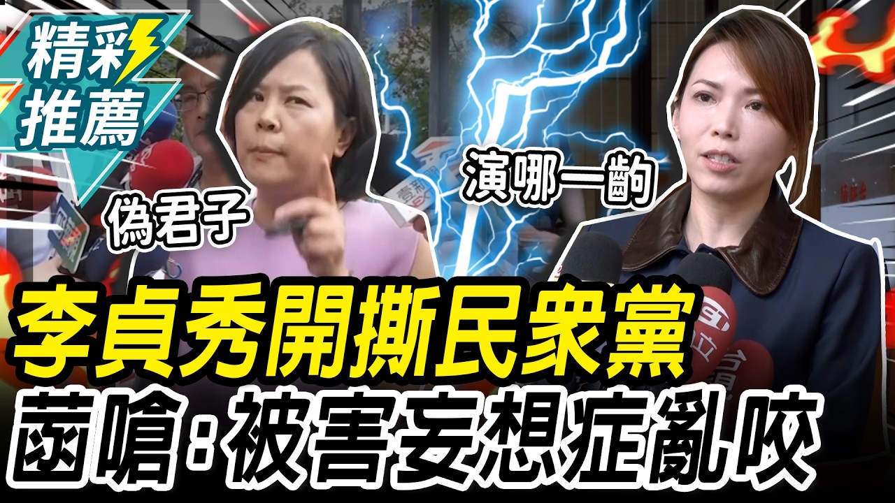 開撕！李貞秀上政論爆破民眾黨 陳智菡回嗆：被害妄想症亂咬【CNEWS】