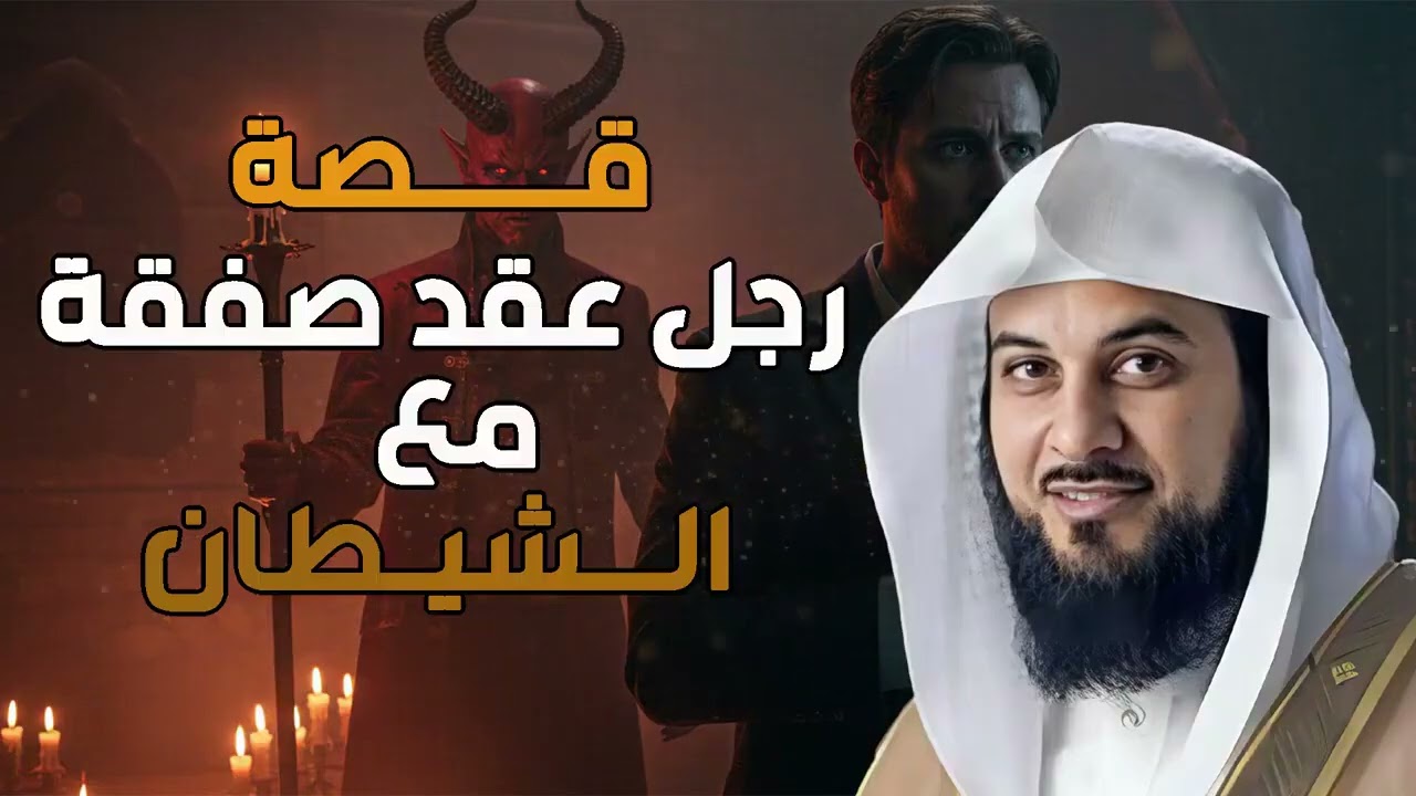 العريفي  من هو الرجل الذي عقد صفقة مع الشيطان؟ وكيف فعلها؟! | محمد العريفي