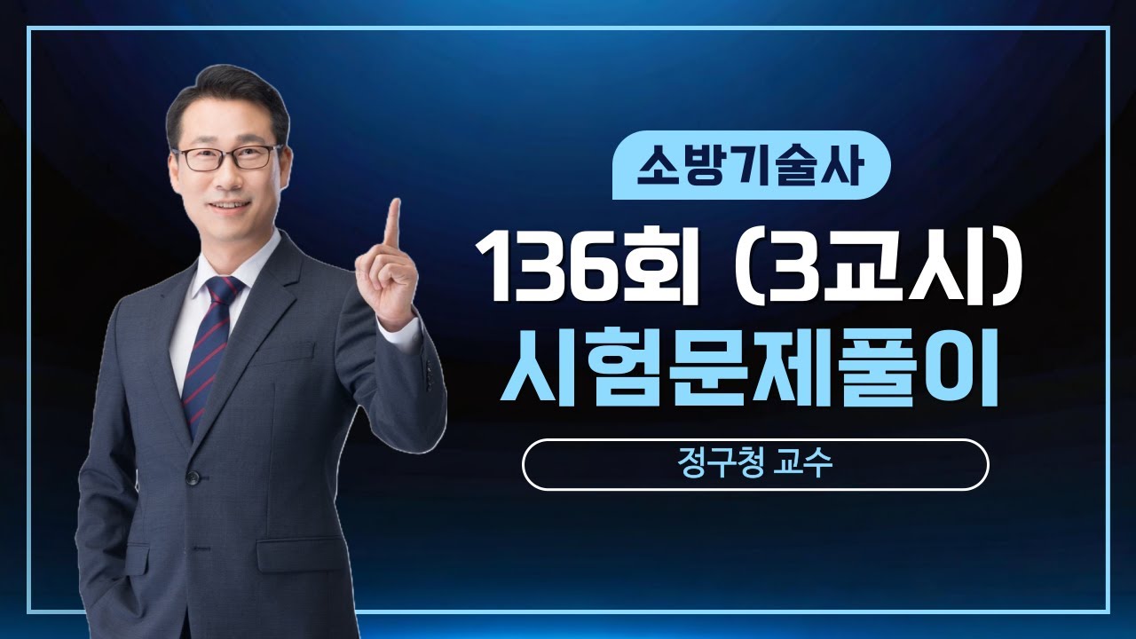제136회 소방기술사 문제풀이 3교시_미동소방학원