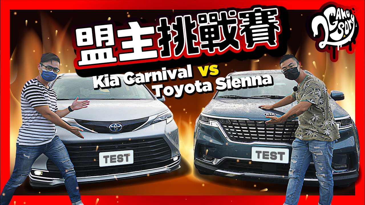 【盟主挑戰賽】Kia Carnival 頂級版七人座 vs Toyota Sienna 旗艦 | 誰是最佳大型 MPV？超深入分析告訴你！