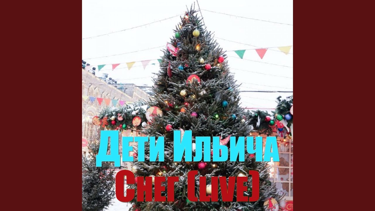 Снег live