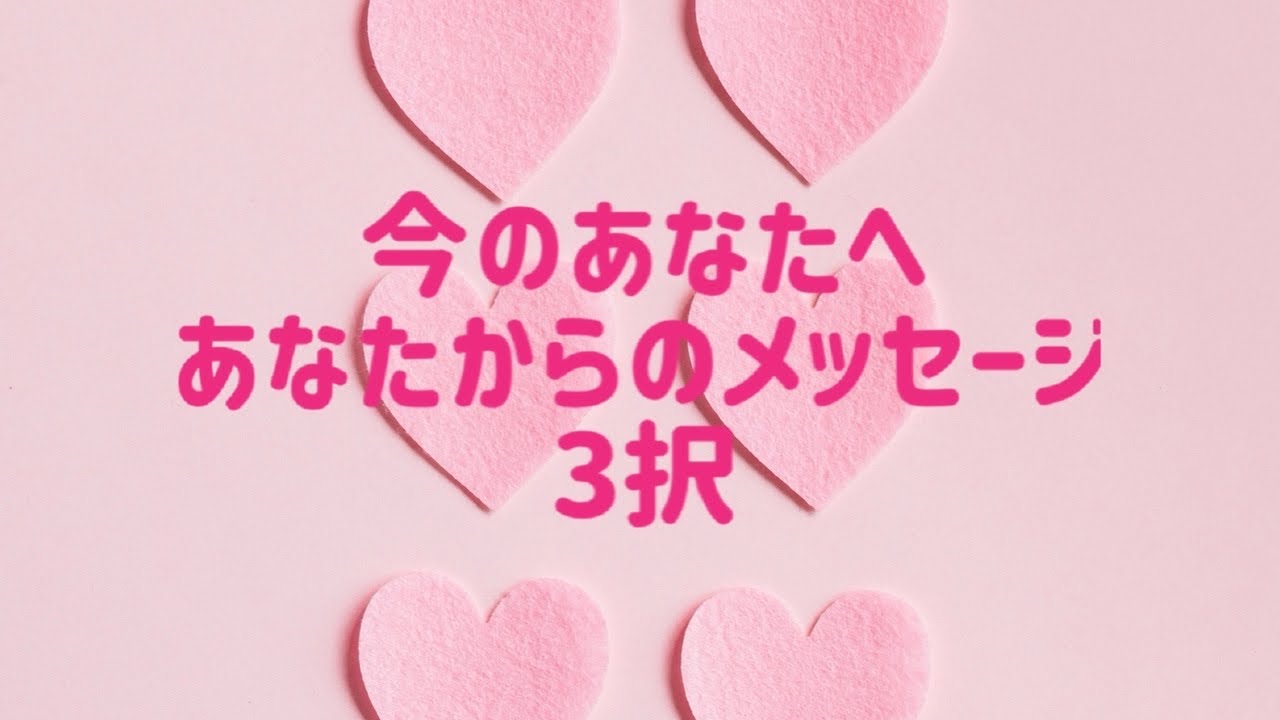 今のあなたへあなたからのメッセージ3択