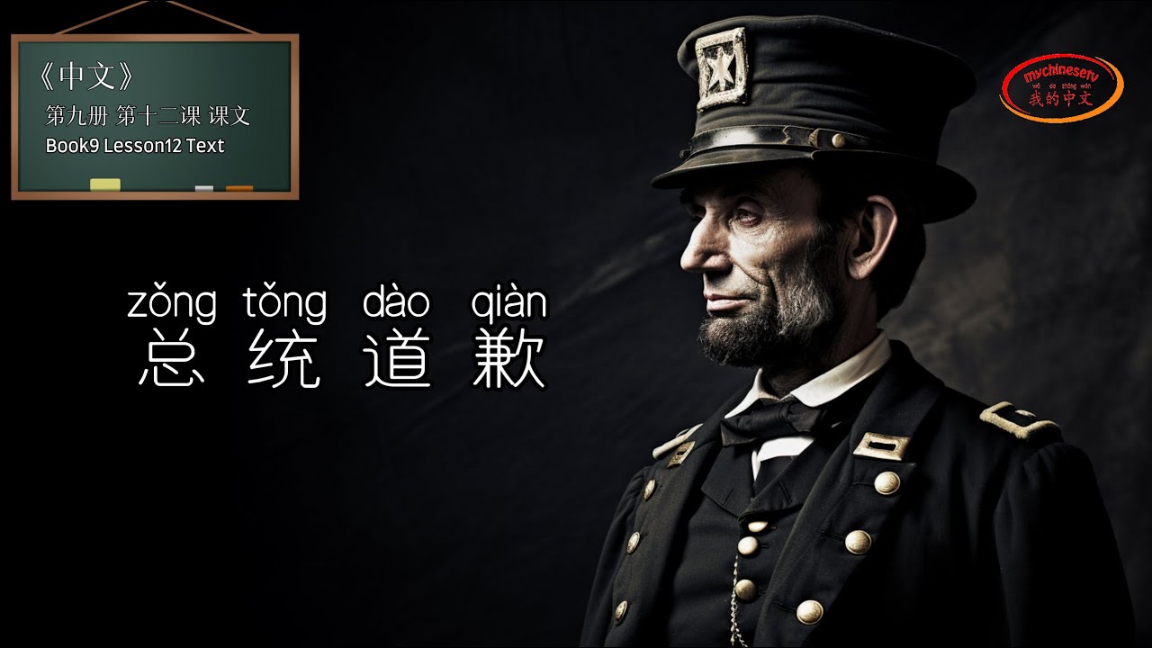ZhongWen Book9 Lesson12 Text | 中文第九册第十二课 课文 总统道歉