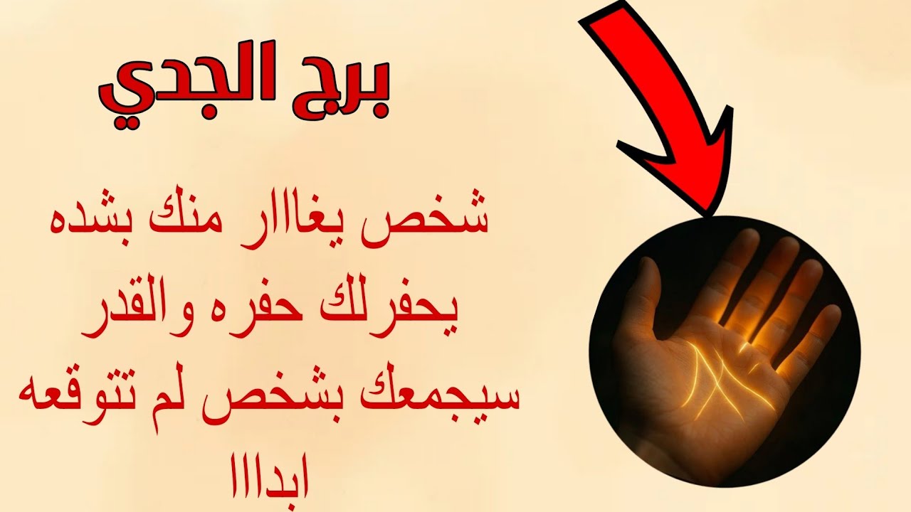 برج الجدي لهذا اليوم ♑️ تحذيرات موصوفه شخص يغار منك بشده يحفرلك حفره والقدر سيجمعك