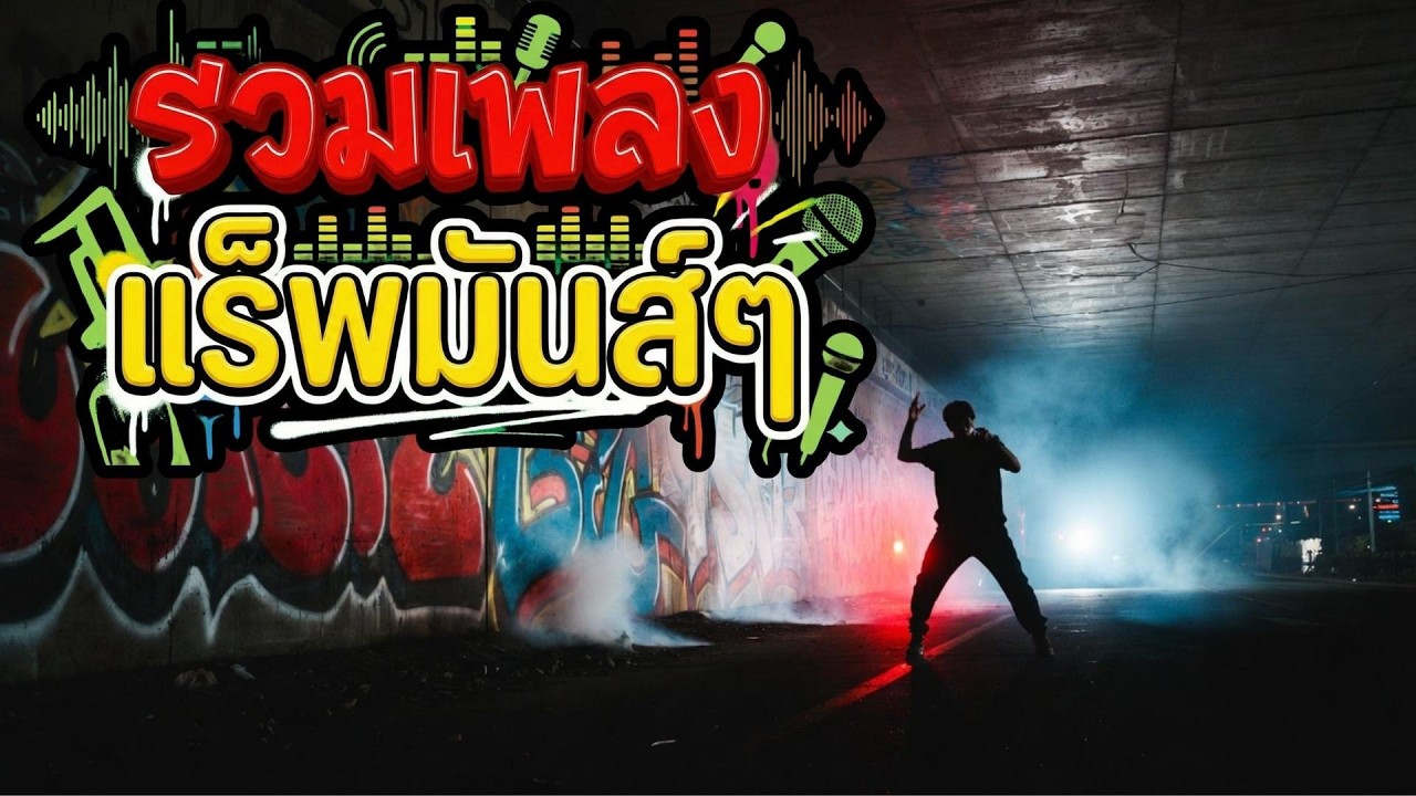 Thai Rap Hiphop 2026 | รวมเพลงแร็พฮิต (ฟังยาวไม่มีโฆษณา)