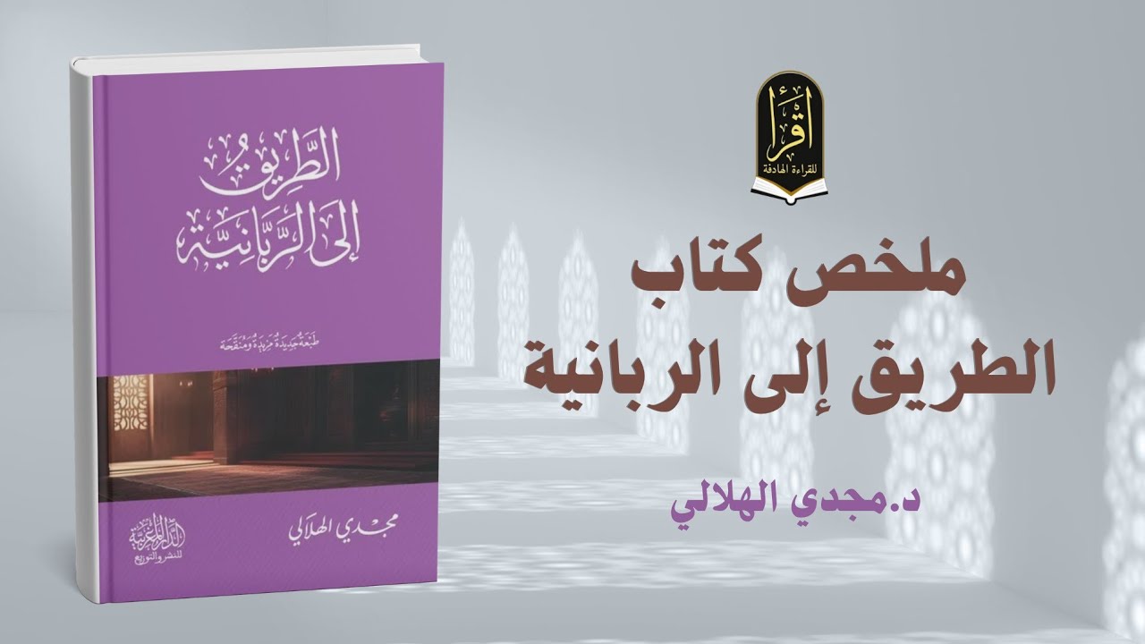 ملخص كتاب الطريق إلى الربانية-مجدي الهلالي