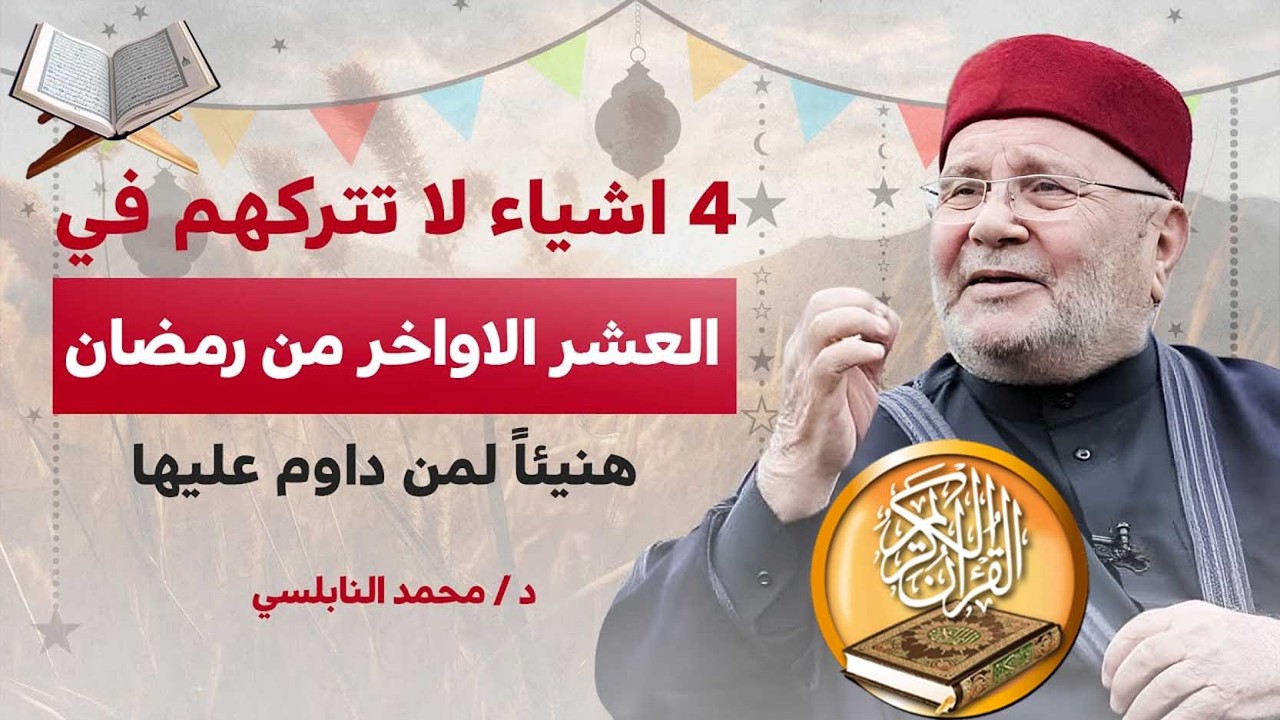 4 أعمال لا تتركها في العشر الأواخر من رمضان - هنيئًا لمن داوم عليها - الشيخ محمد راتب النابلسي