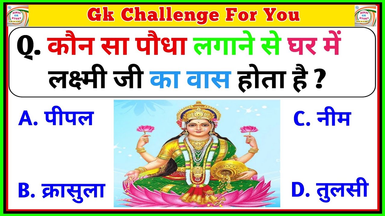 GK Question | GK Question In Hindi | Hindi GK Quiz Story |