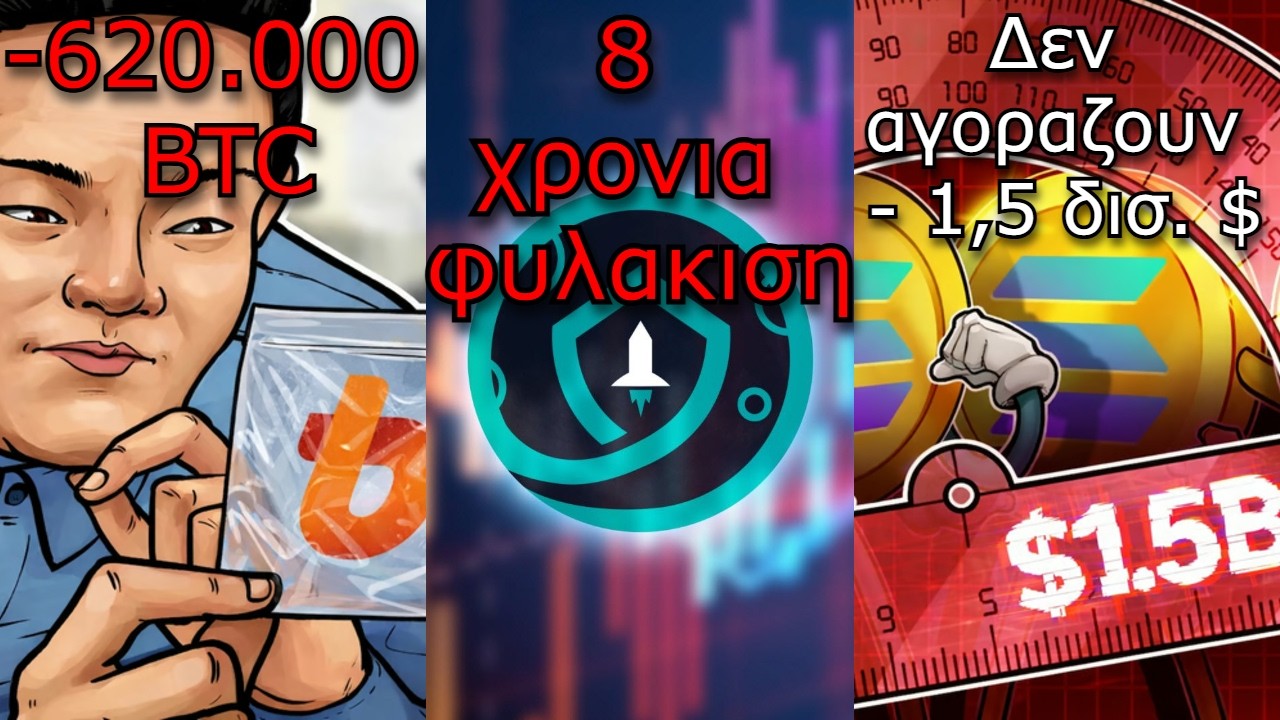 CRYPTO&Nu;&Epsilon;&Alpha;:Bithumb airdrop 620.000 BTC, SafeMoon &kappa;&alpha;&rho;&alpha;&mu;&pi;&iota;&nu;ά&tau;&eta; &alpha;&pi;ά&tau;&eta;, Solana &delta;&epsilon;&nu; &alpha;&gamma;&omicron;&rho;ά&zeta;&omicron;&upsilon;&nu;