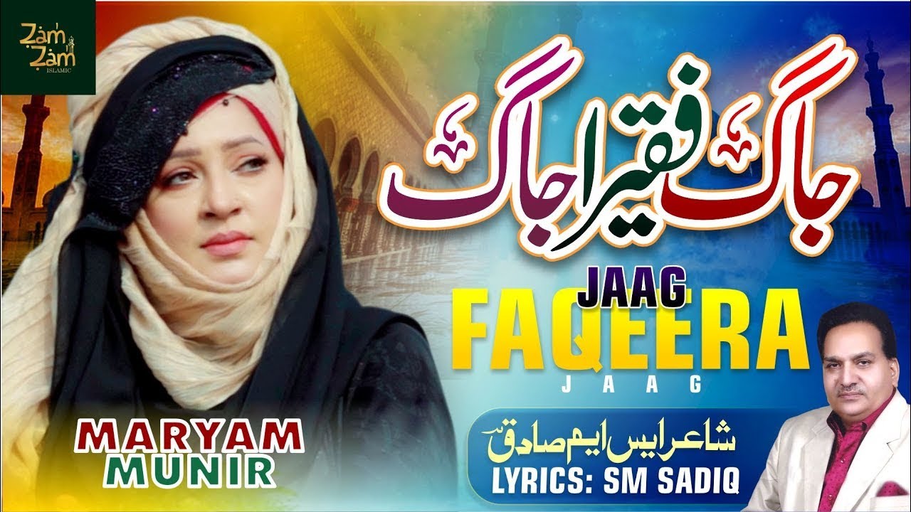 Jaag Faqeera Jaag By Maryam Munir | Superhit Islamic Song | S.M Sadiq | New Naat | Zamzam islamic