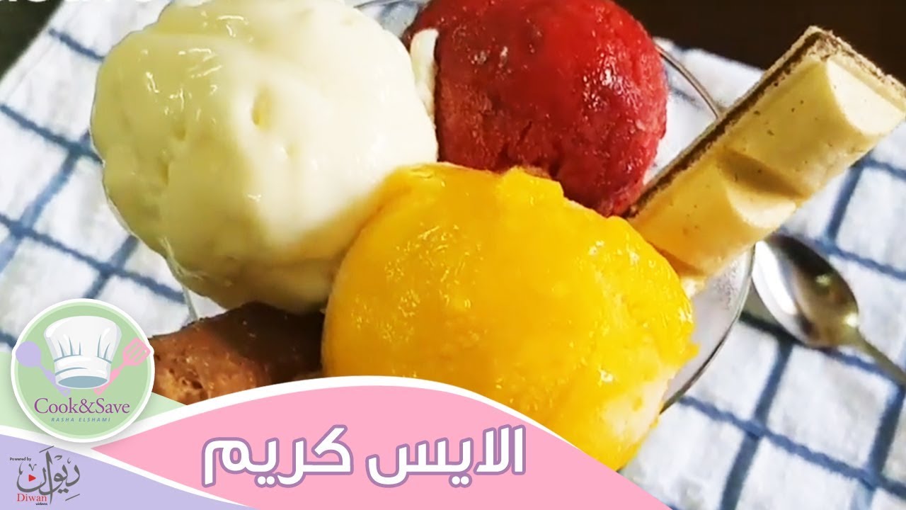 طريقة عمل الايس كريم بدون ماكينة | اطبخي ووفري