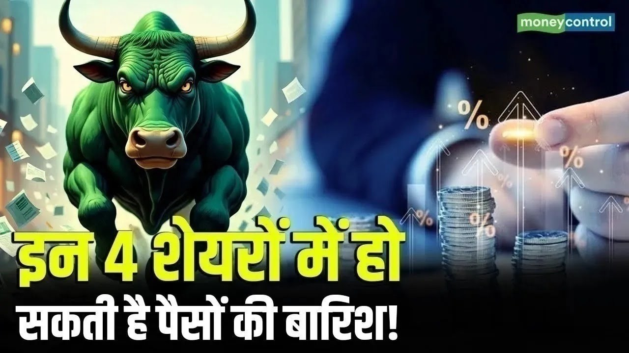 Top Money Making Stocks | इन 4 शेयरों में हो सकती है बंपर कमाई! | 4 Ka Chauka Picks
