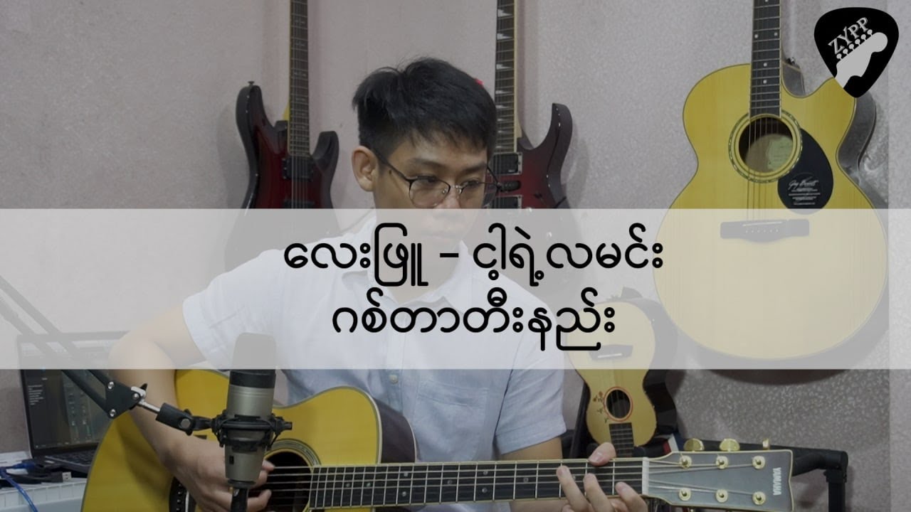 လေးဖြူ - ငါ့ရဲ့လမင်း (Guitar Tutorial)