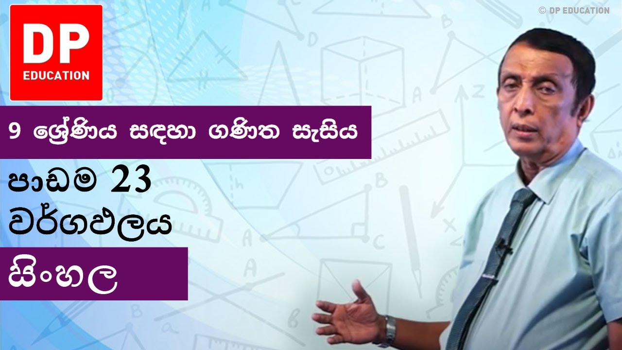 පාඩම 23 - වර්ගඵලය| 9 ශ්‍රේණිය සඳහා ගණිත සැසිය #DPEducation #Grade9Maths #Area