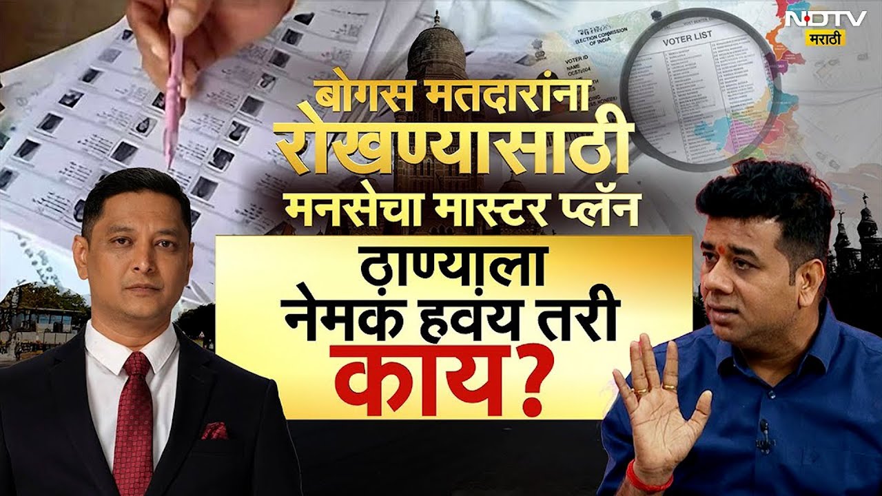 Avinash jadhav  | MNS | Exclusive Interview | बोगस मतदारांना रोखण्यासाठी मनसेचा प्लॅन | NDTV Marathi
