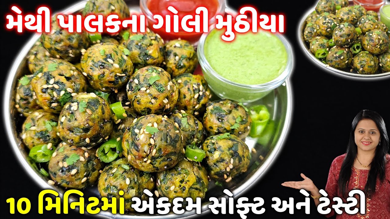 ઠંડી માટે એકદમ પોચા મેથી પાલકના ગોલી મુઠીયા બનાવાની રીત | Methi Palak na Muthiya | Goli Muthiya