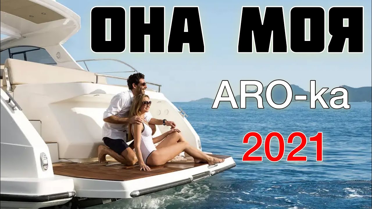 ARO-ka / ОНА МОЯ / 2021 / арока / erger