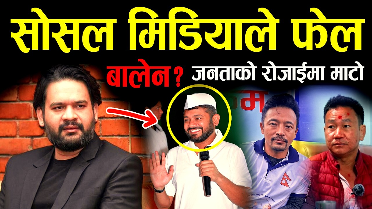 कन्हैया जस्तै फेल हुने खतरा! बालेनको social media हाइप सकिँदै, माटो जनताको प्रिय II Harka sampang