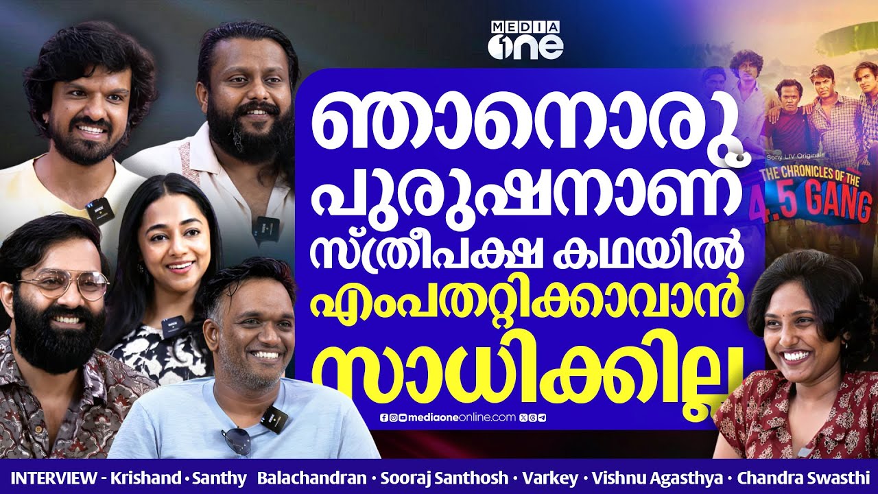 The Chronicles of the 4.5 Gang Team Interview | Krishand | santhy | Vishnu | Sooraj | Varkey