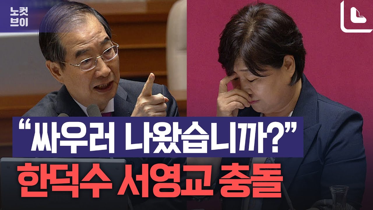 한덕수 서영교 충돌...대정부질문인지 싸움터인지