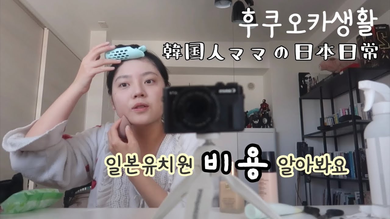 일본유치원 면접보러가는 엄마의 GRWM • 일본유치원비용