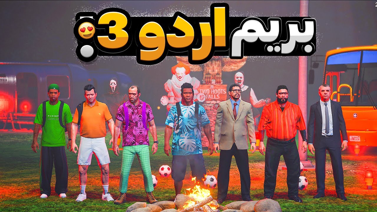 با بچه ها داخل جی تی ای رفتیم اردو 2/3 😂🔥 اردوگاه نفرینی