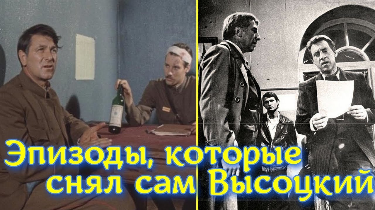 Сцены из фильма «Место встречи», в которых Высоцкий был режиссёром