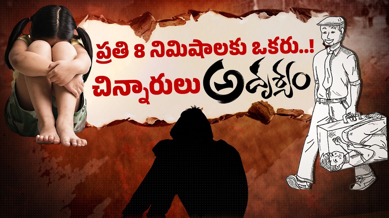 Missing Children Crisis in India | Supreme Court Issues Serious Warning || Idi Sangathi