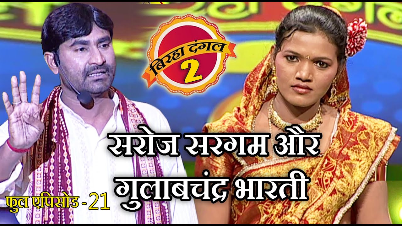 सरोज सरगम और गुलाबचंद्र भारती का मुक़ाबला | बिरहा दंगल 2 | EP - 21 | पॉपुलर T.V शो | बिरहा मुक़ाबला