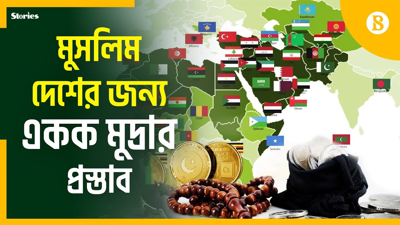 মুসলিম দেশগুলোর জন্য একটি সাধারণ মুদ্রা কতটা কার্যকরী? | The Business Standard