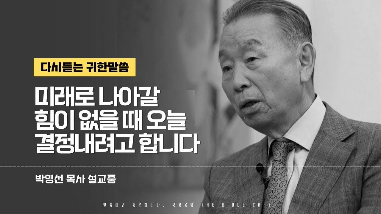 미래로 나아갈 힘이 없을 때 오늘 결정내려고 합니다 l 다시듣는 박영선 목사의 명설교 l  하나님의 열심, 하나님의 의지