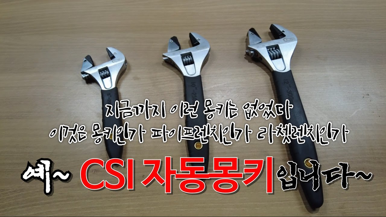 CSI 자동 몽키!! 정말 편리하고 가볍고 신박한 몽키스패너? 파이프렌치? 라쳇렌치? 를 한곳에 모았습니다!! 자동 라쳇 배관 렌치