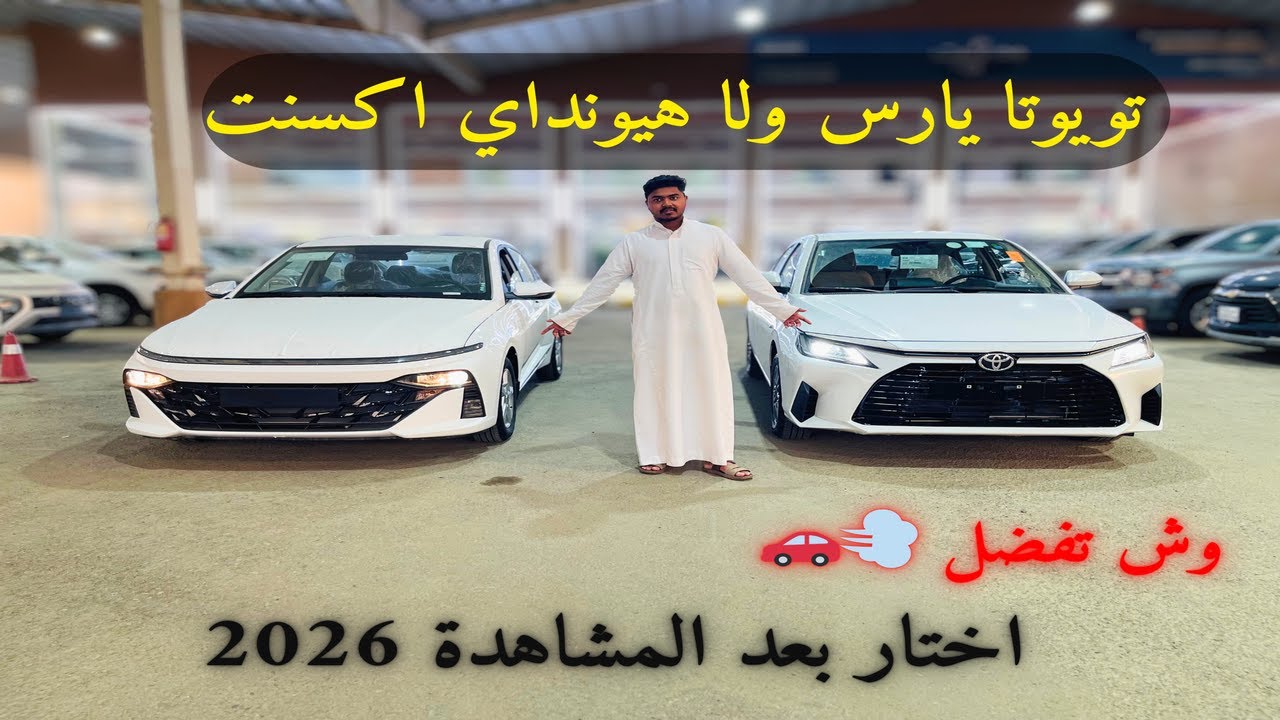 تويوتا يارس 2026 ضد هيونداي اكسنت من الأقوى اقتصادًا وأفضل قيمة Toyota Yaris vs Hyundai Accent 2026